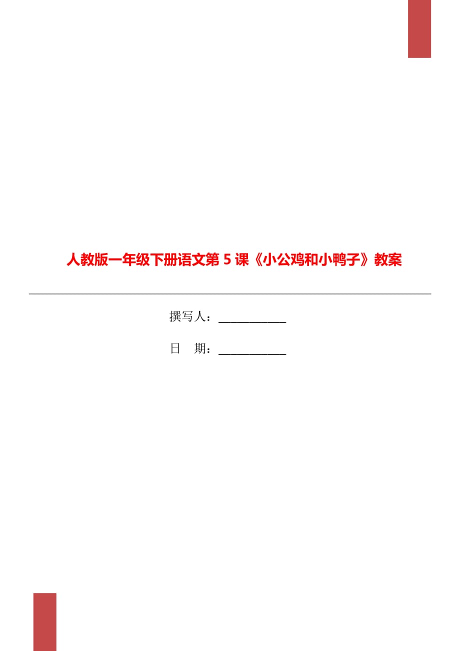 人教版一年級下冊語文第5課《小公雞和小鴨子》教案_第1頁