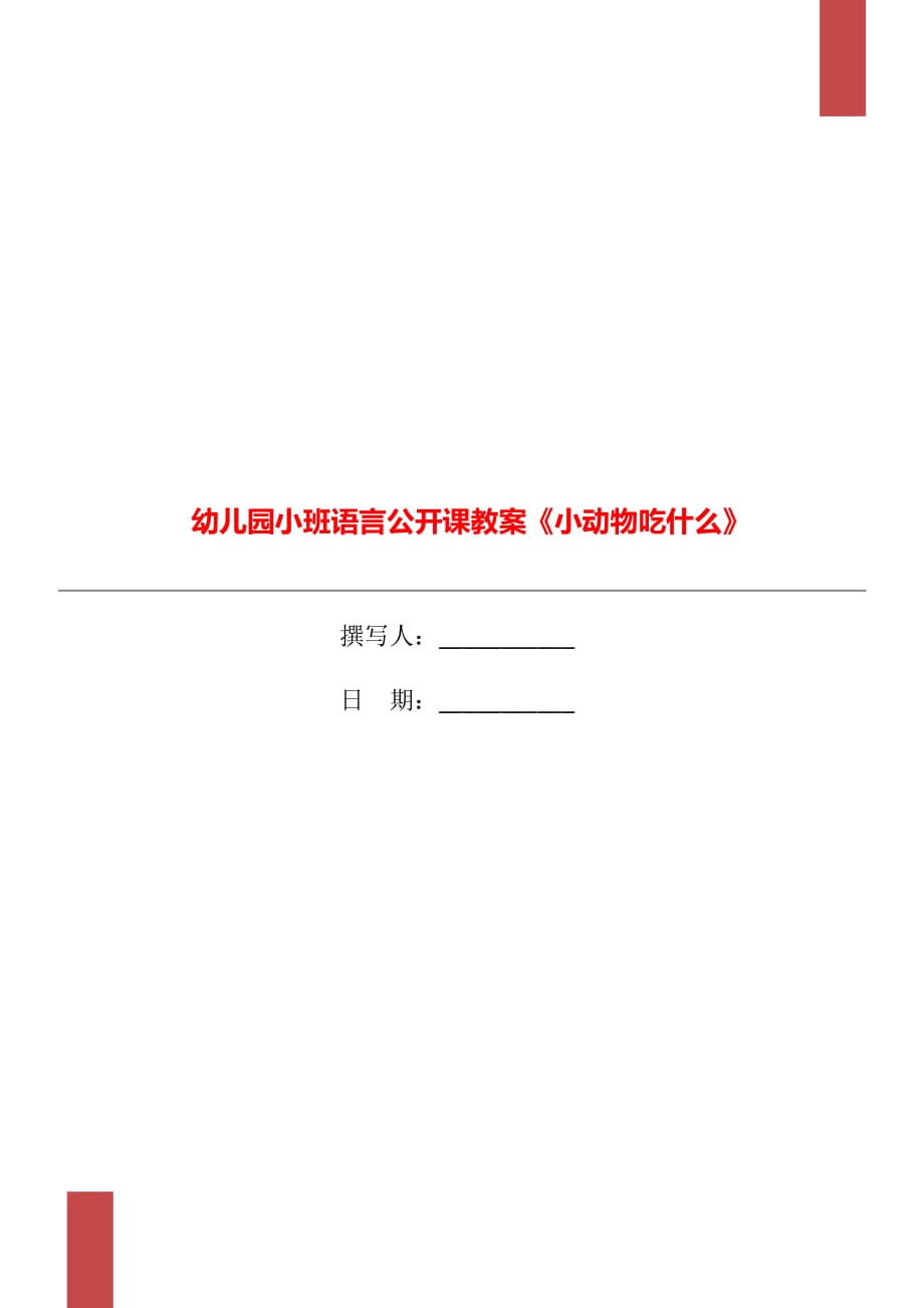 幼儿园小班语言公开课教案《小动物吃什么》_第1页