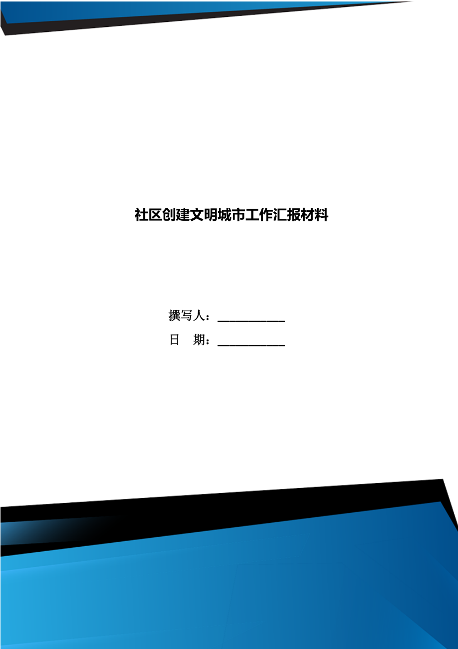 社區(qū)創(chuàng)建文明城市工作匯報(bào)材料_第1頁(yè)