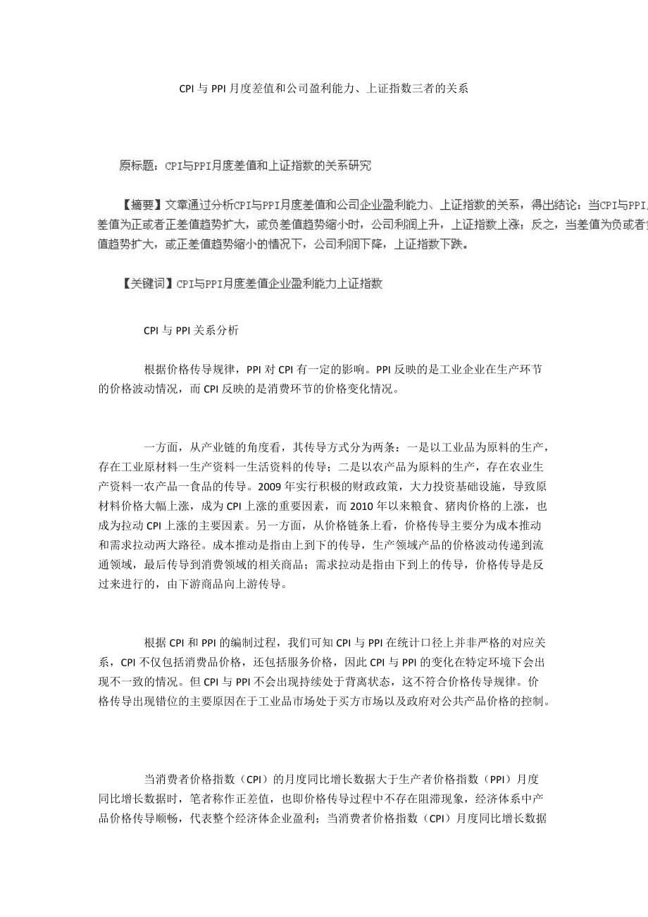 CPI与PPI月度差值和公司盈利能力、上证指数三者的关系_第1页