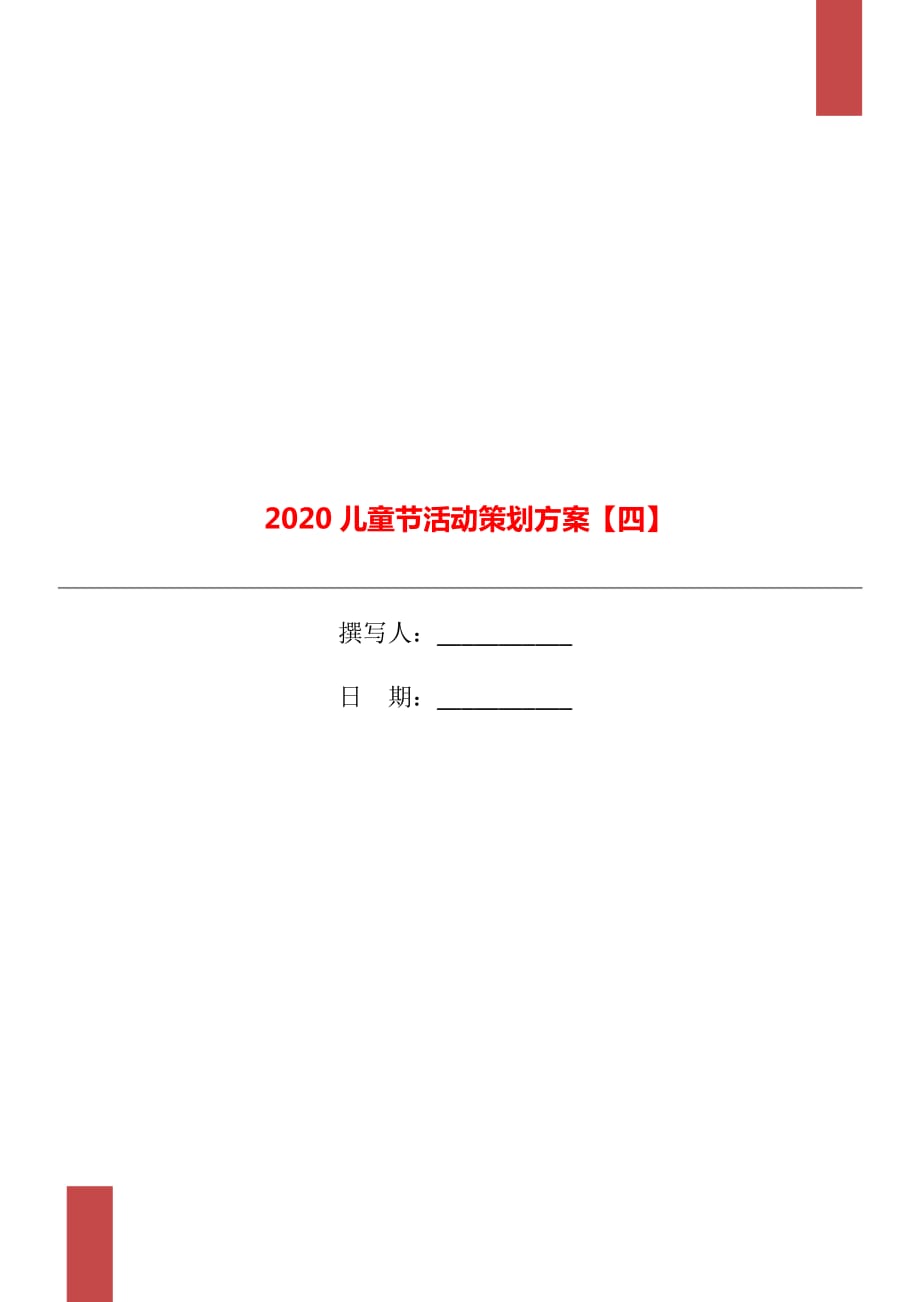 2020儿童节活动策划方案【四】_第1页