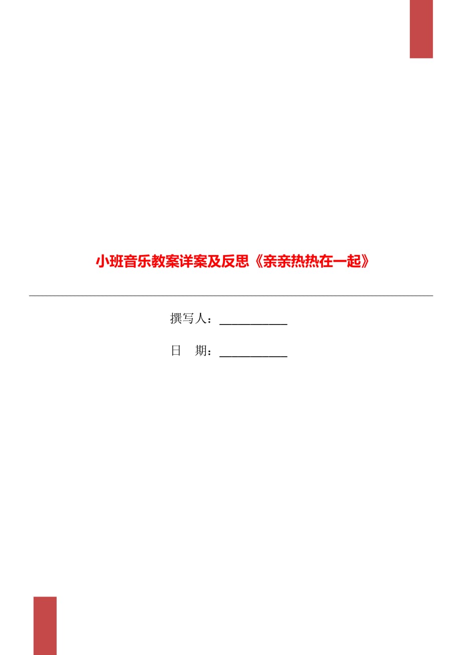 小班音樂教案詳案及反思《親親熱熱在一起》_第1頁