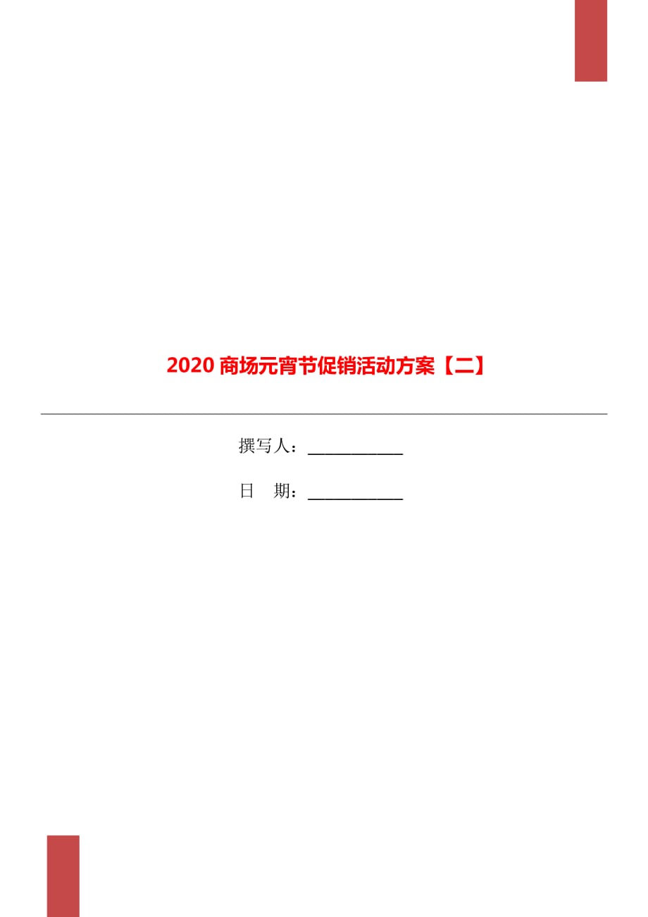 2020商场元宵节促销活动方案【二】_第1页