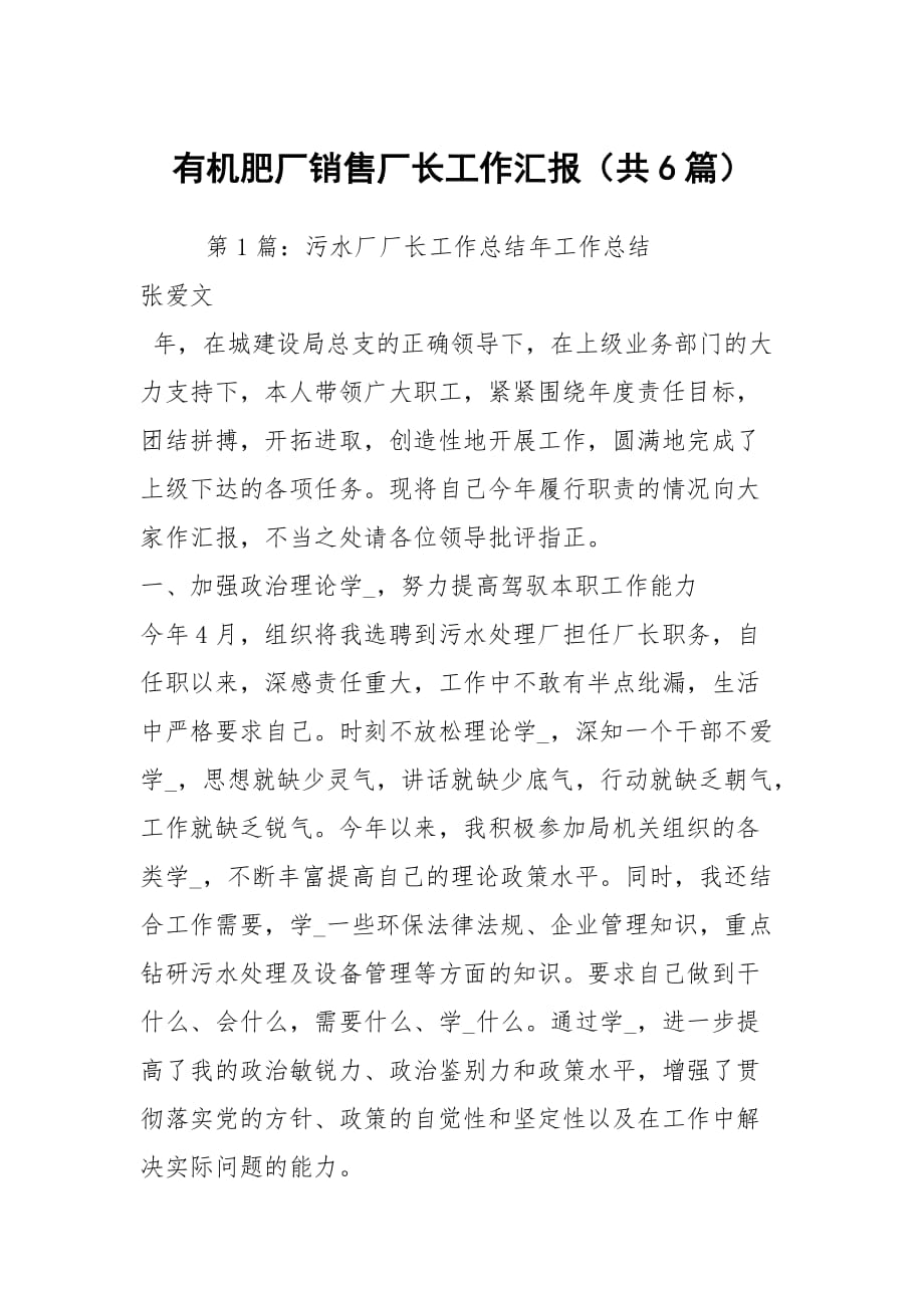 有机肥厂销售厂长工作汇报（共6篇）_第1页