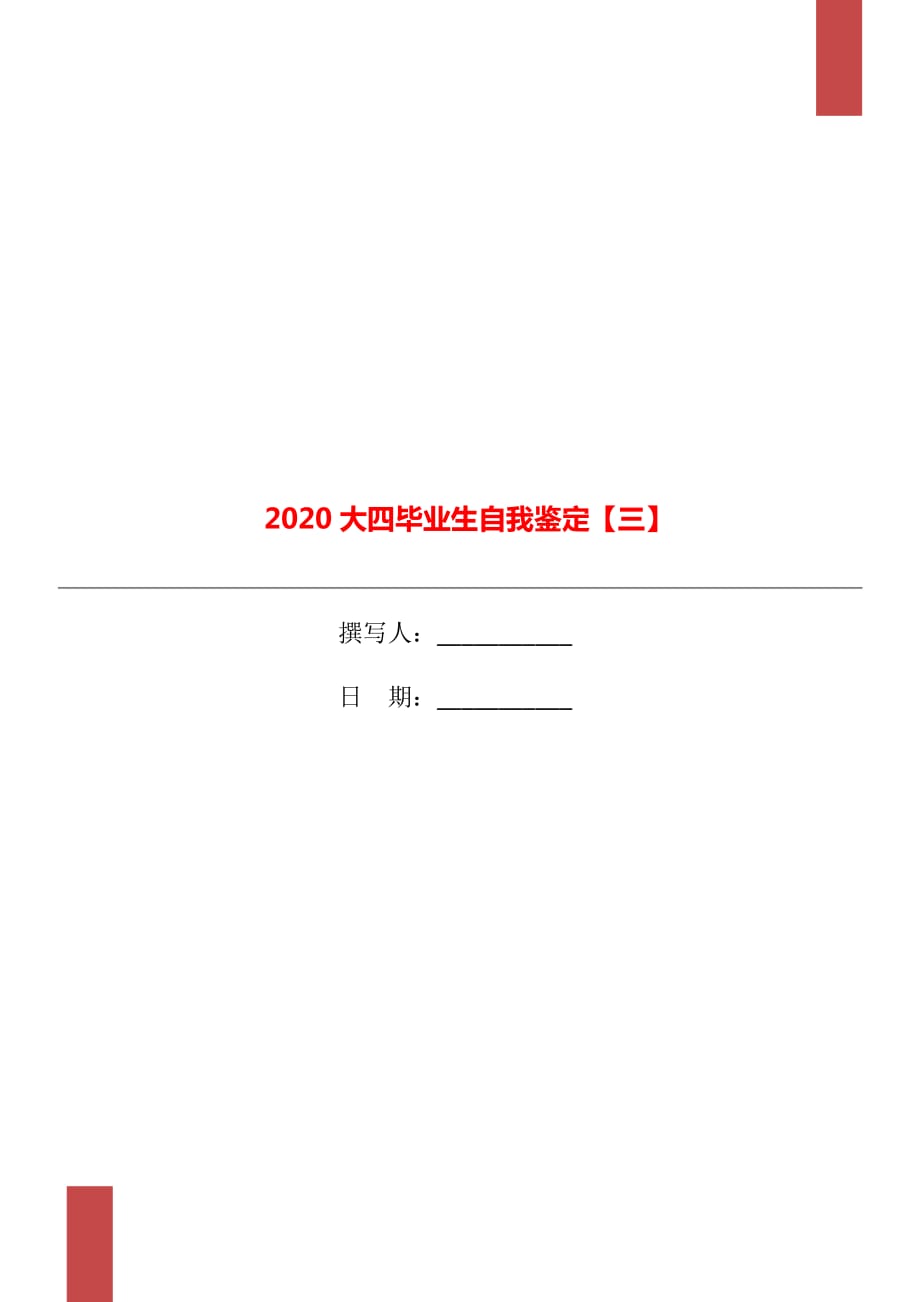 2020大四毕业生自我鉴定【三】_第1页