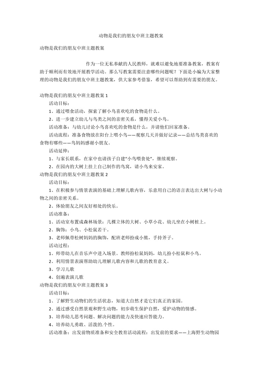 动物是我们的朋友中班主题教案_第1页