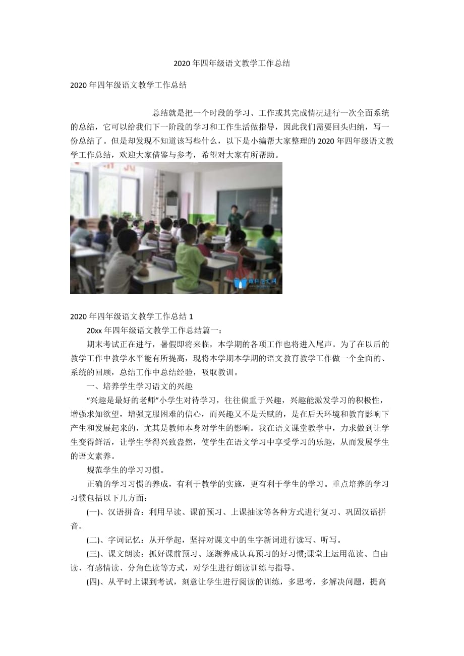 2020年四年级语文教学工作总结_第1页