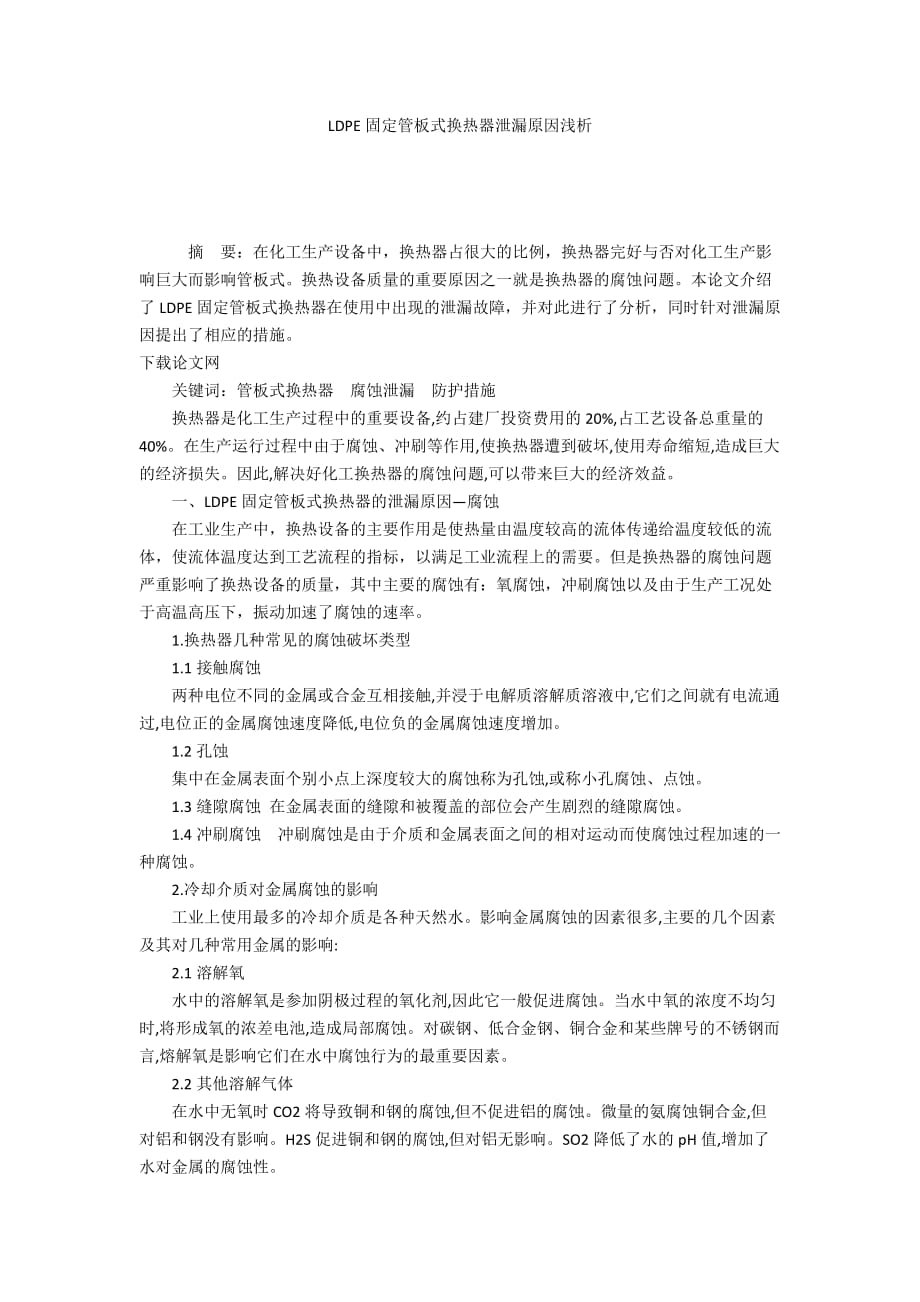 LDPE固定管板式換熱器泄漏原因淺析_第1頁