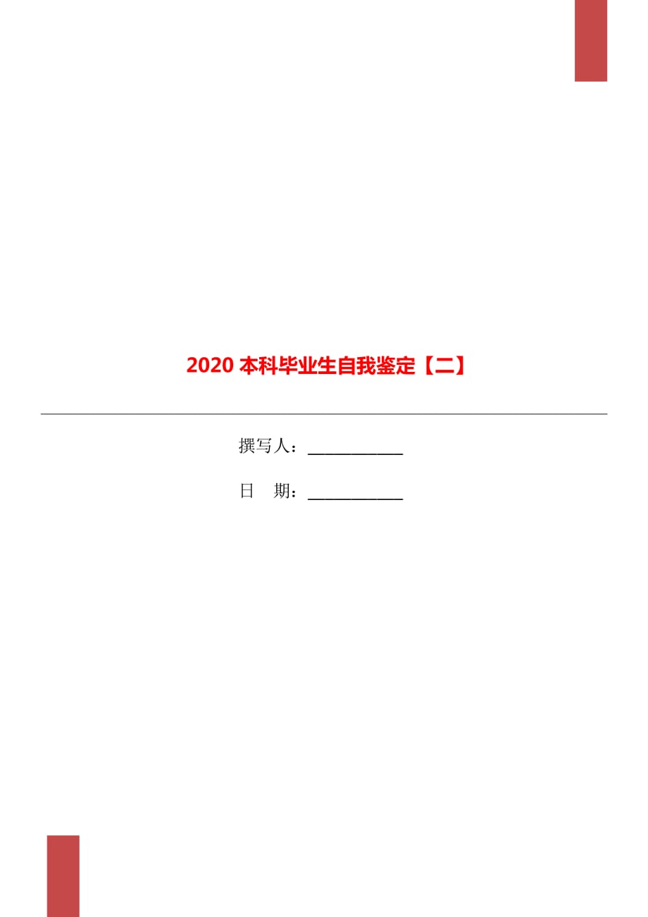 2020本科毕业生自我鉴定【二】_第1页