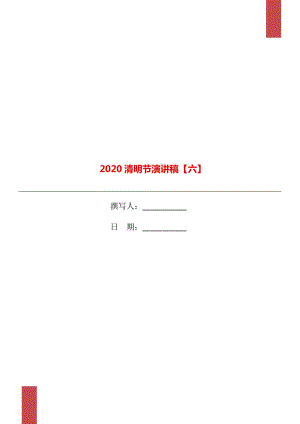 2020清明节演讲稿【六】
