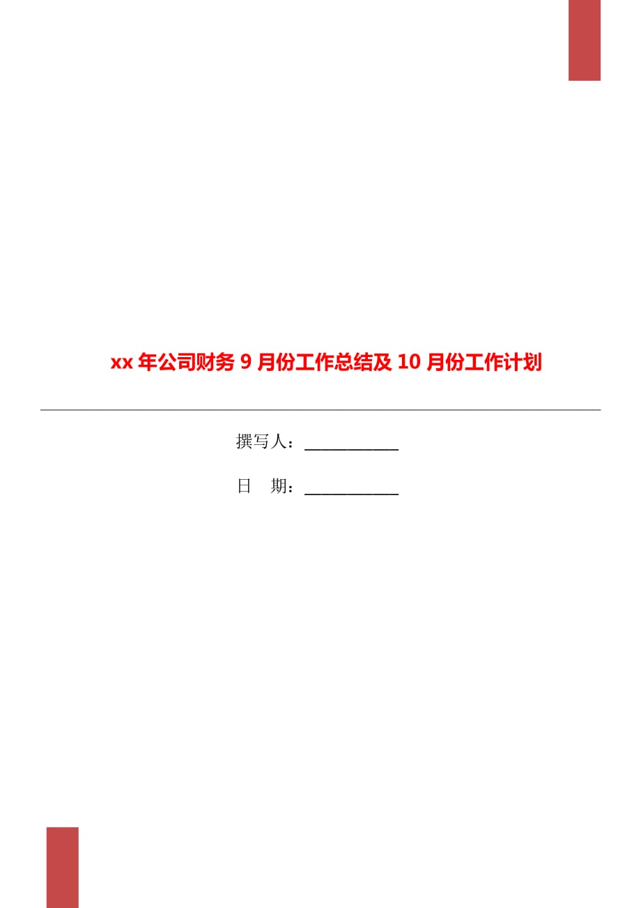 xx年公司财务9月份工作总结及10月份工作计划_第1页