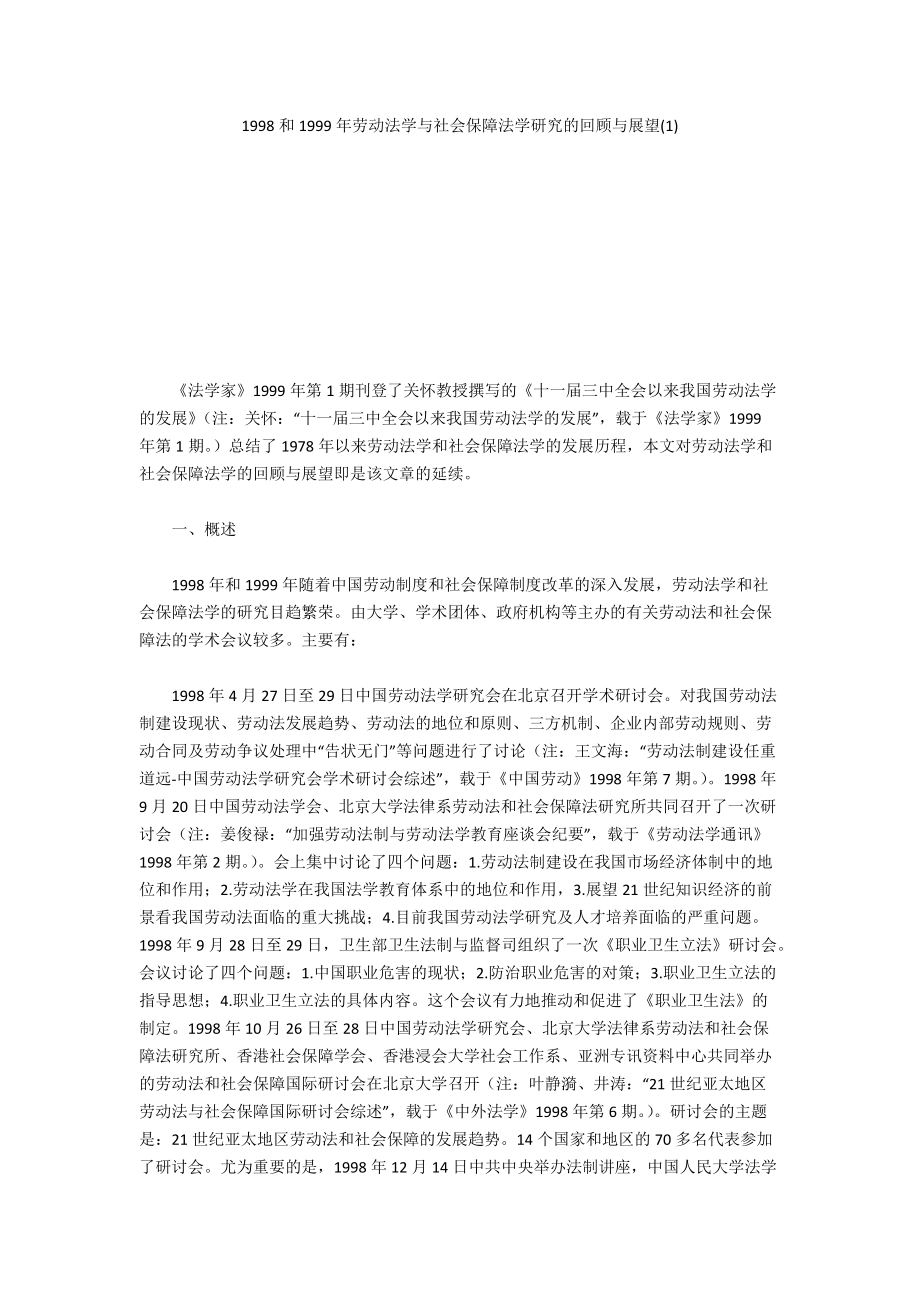 1998和1999年劳动法学与社会保障法学研究的回顾与展望(1)_第1页