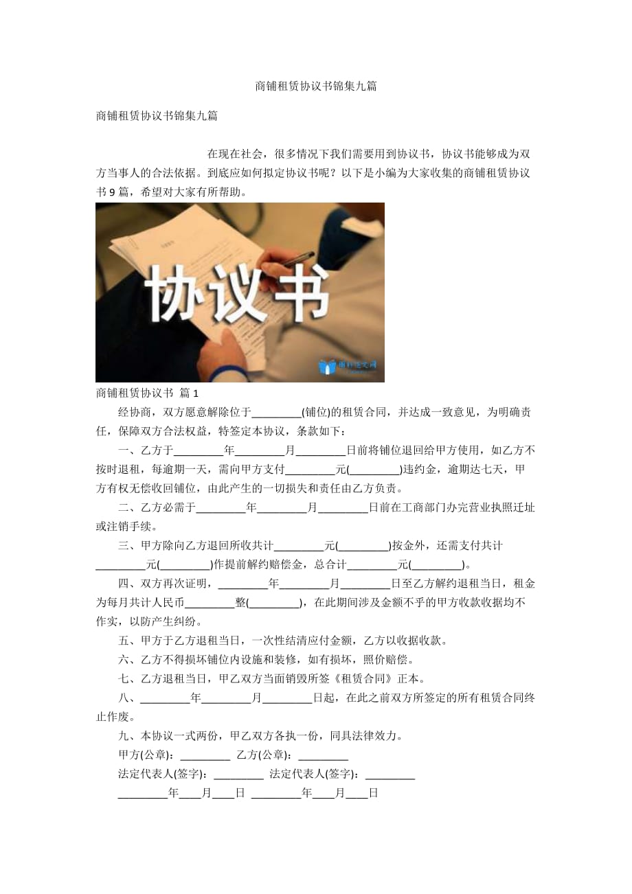 商鋪?zhàn)赓U協(xié)議書錦集九篇_第1頁