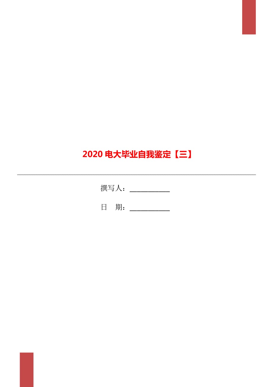 2020电大毕业自我鉴定【三】_第1页