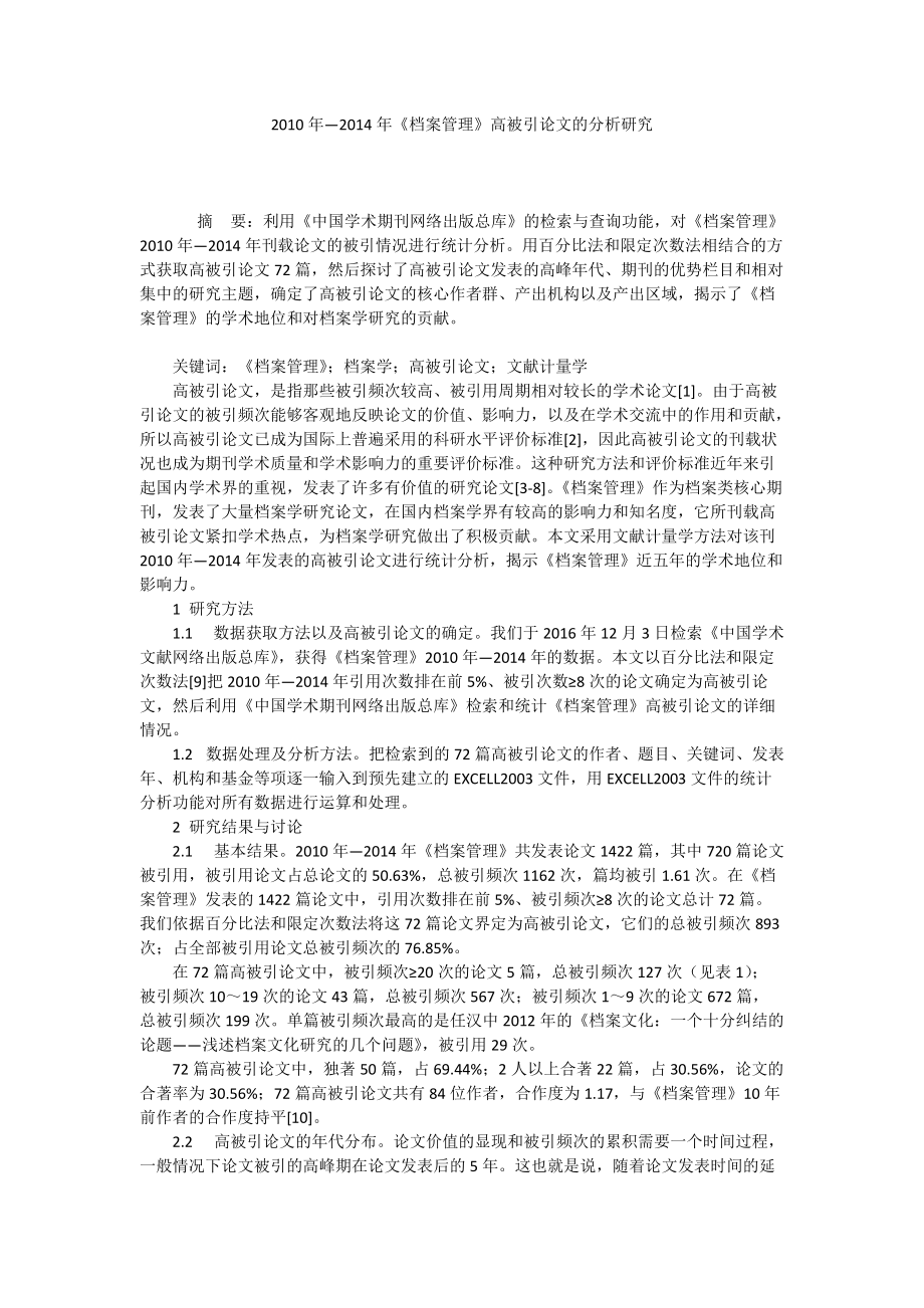 2010年―2014年《檔案管理》高被引論文的分析研究_第1頁