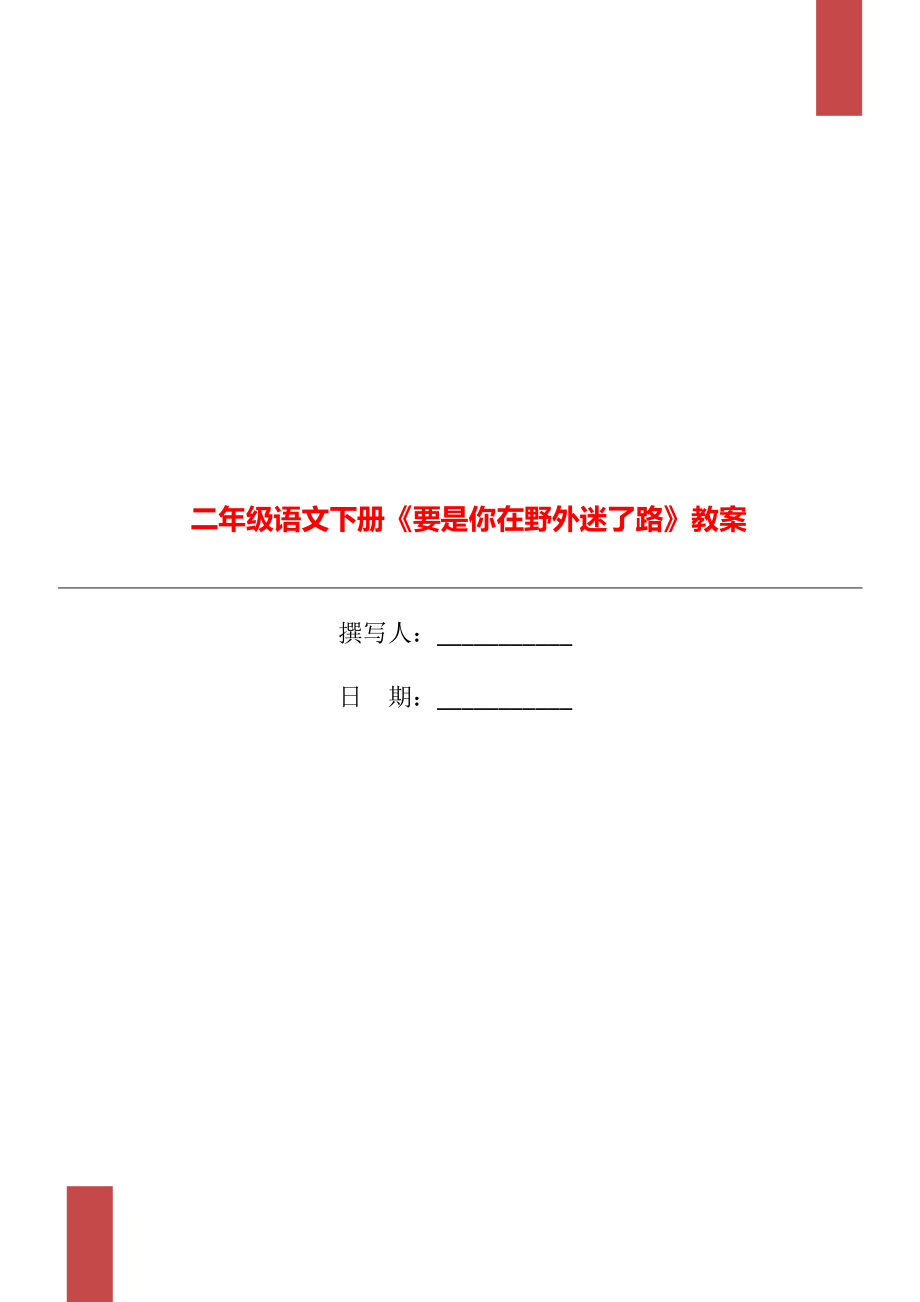 二年级语文下册《要是你在野外迷了路》教案_第1页