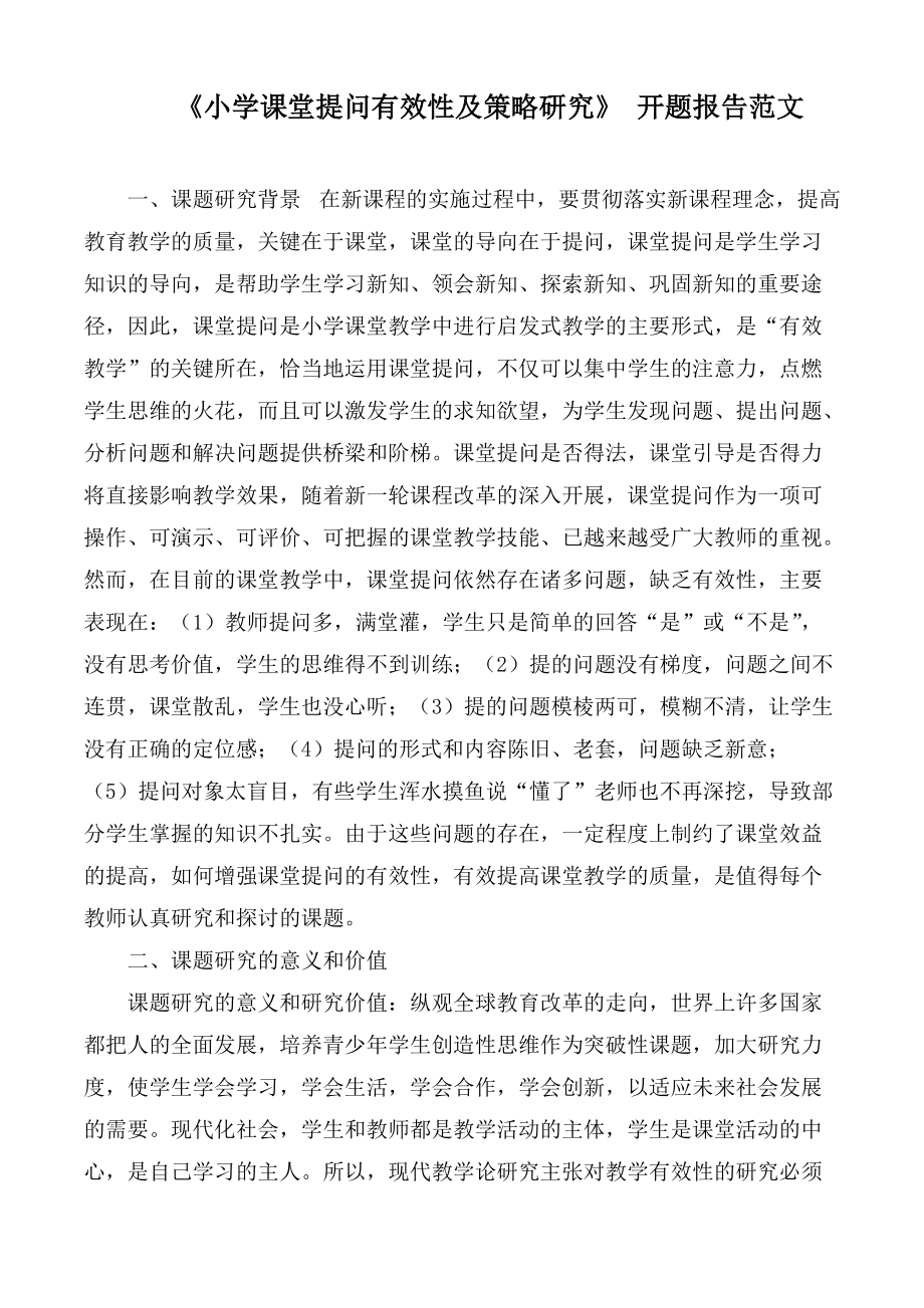 《小學(xué)課堂提問有效性及策略研究》 開題報告范文_第1頁