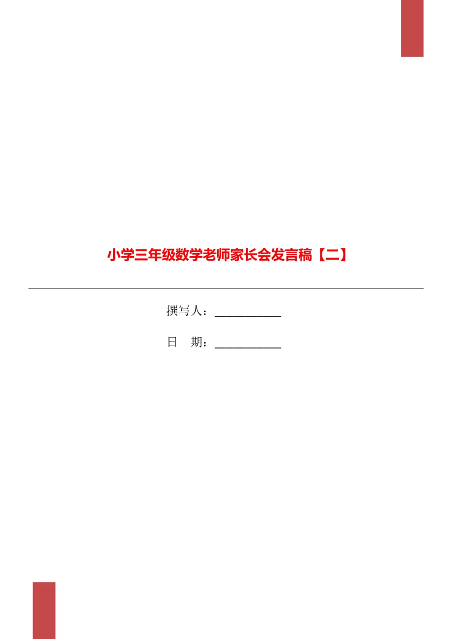 小学三年级数学老师家长会发言稿【二】_第1页