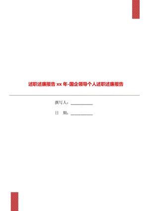 述職述廉報(bào)告xx年-國(guó)企領(lǐng)導(dǎo)個(gè)人述職述廉報(bào)告