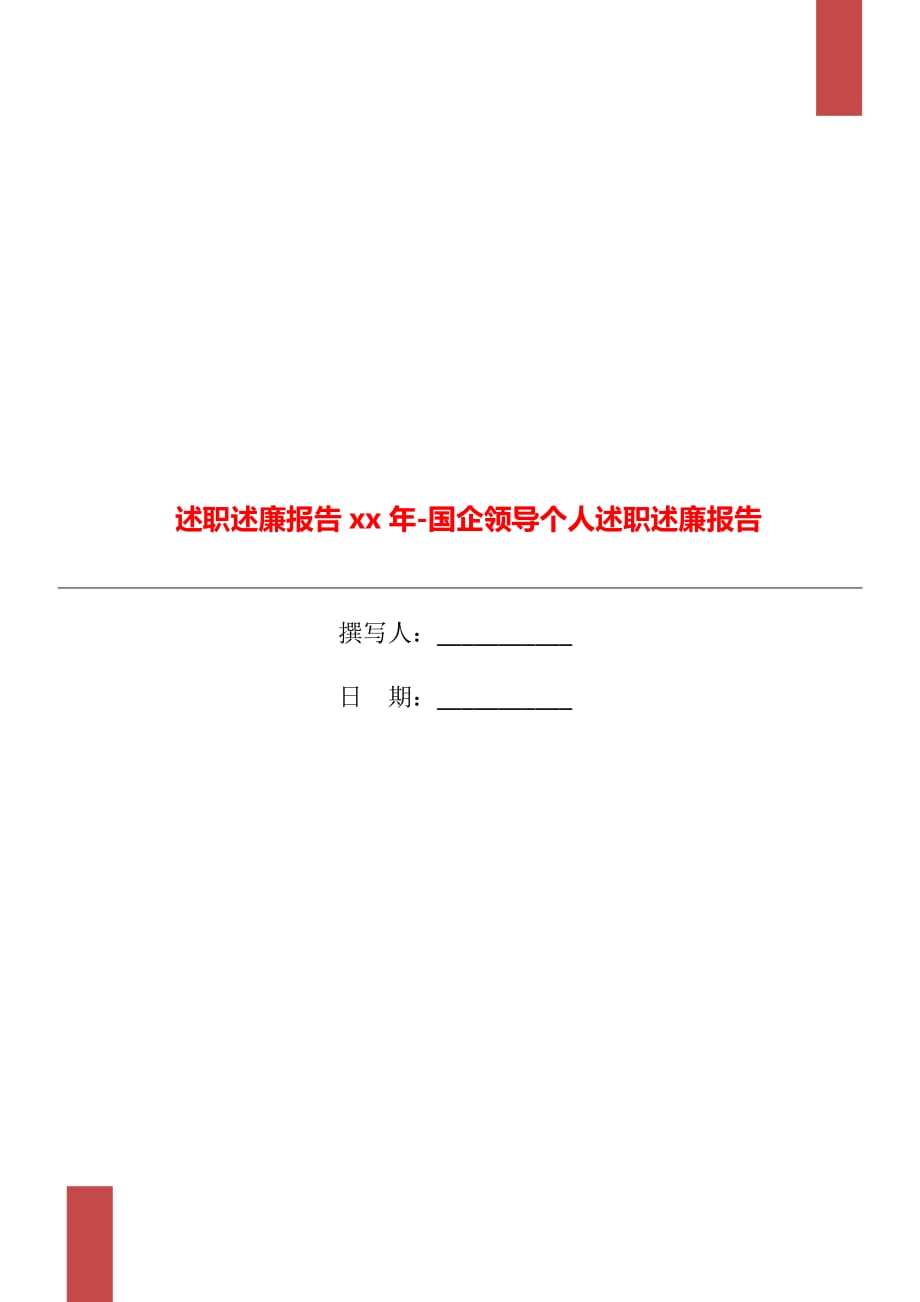 述職述廉報告xx年-國企領(lǐng)導(dǎo)個人述職述廉報告_第1頁