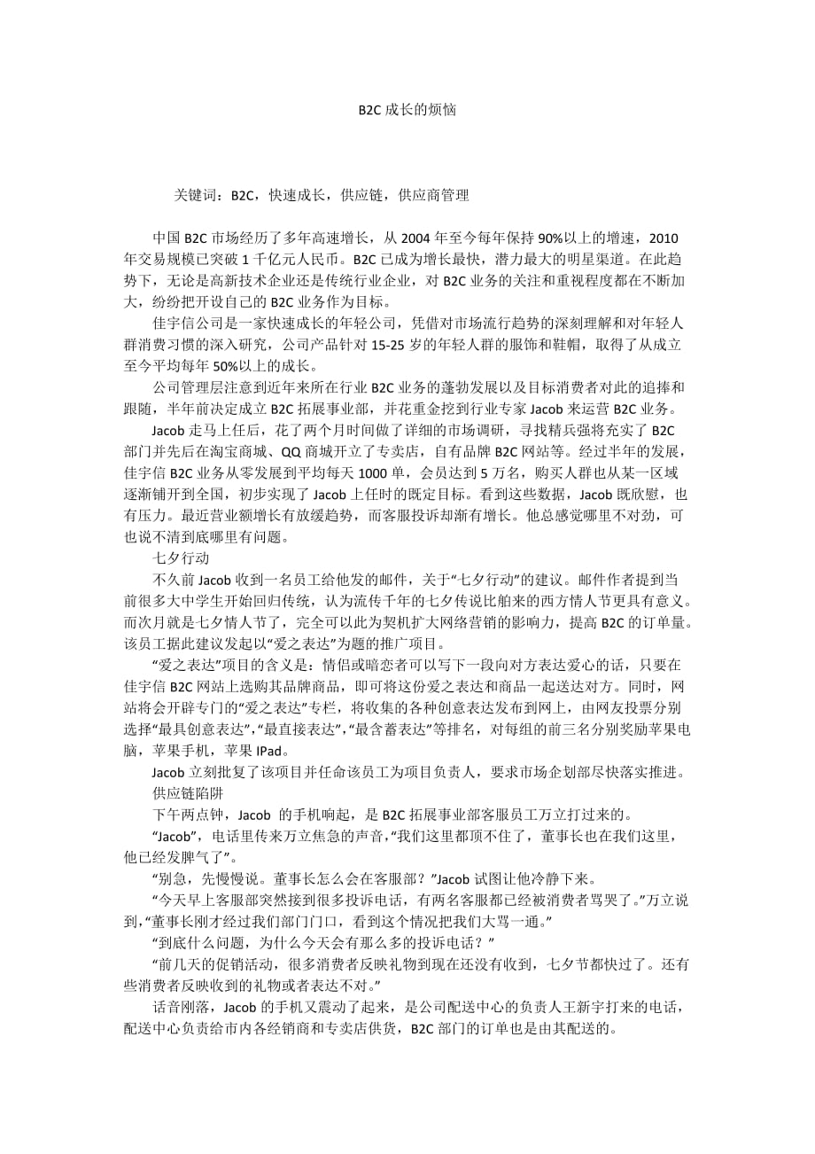 B2C成长的烦恼_第1页