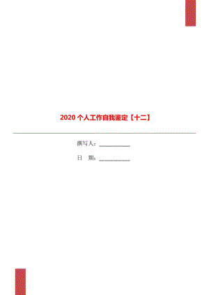2020个人工作自我鉴定【十二】