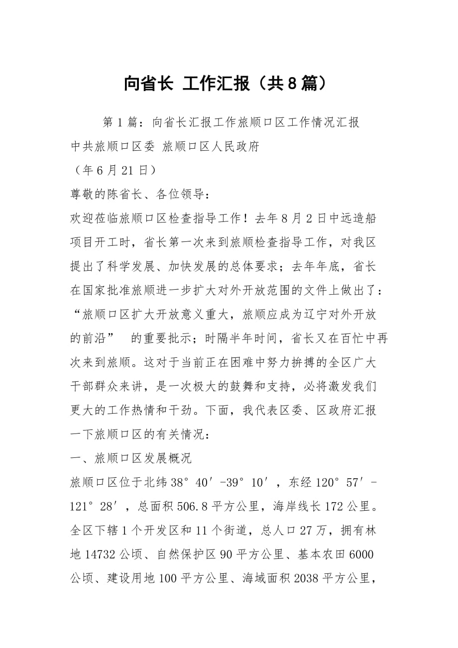 向省長 工作匯報（共8篇）_第1頁