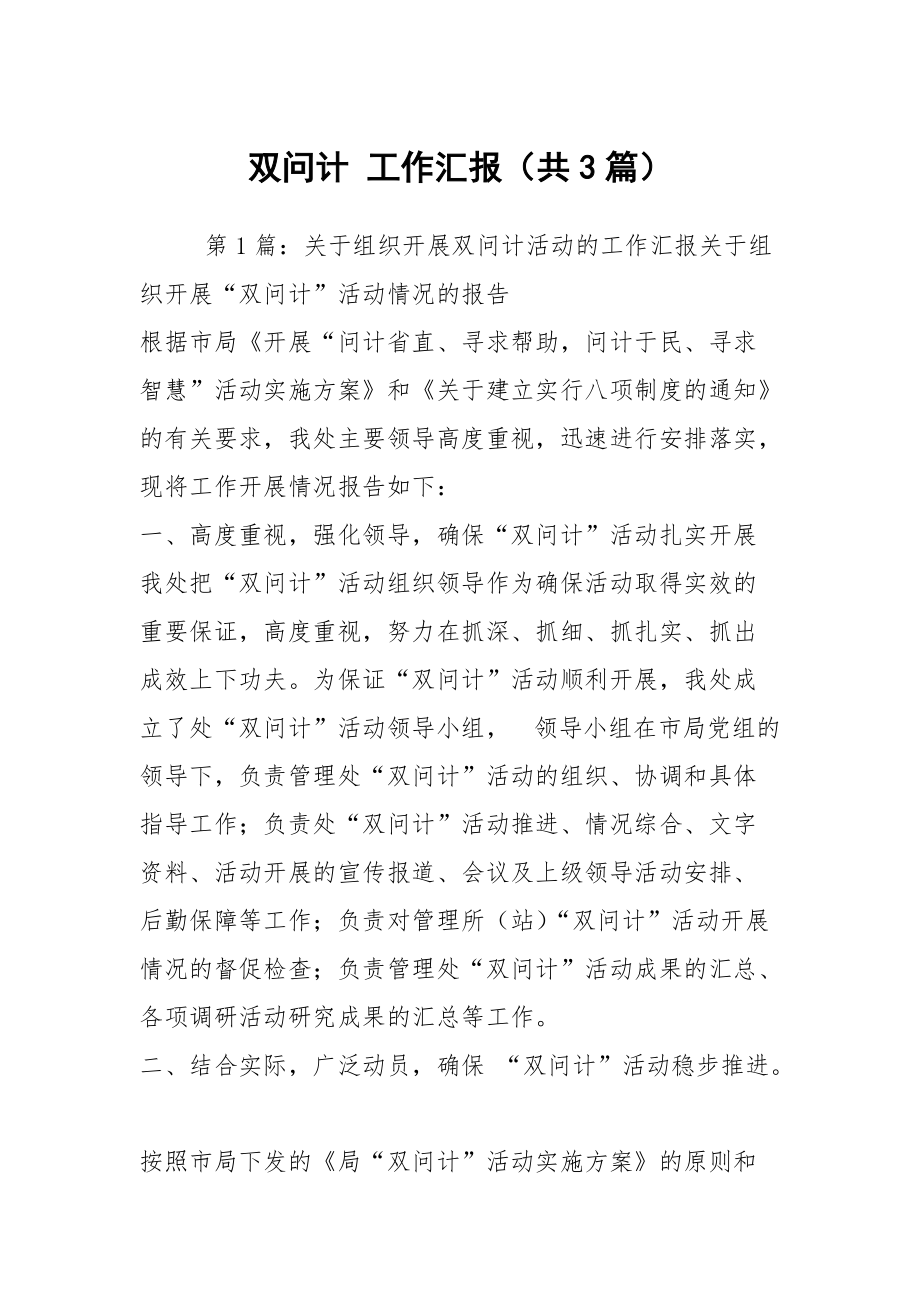 雙問計 工作匯報（共3篇）_第1頁