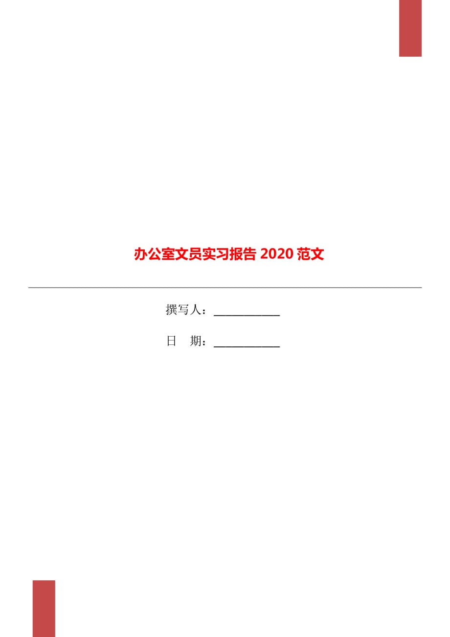 办公室文员实习报告2020范文_第1页