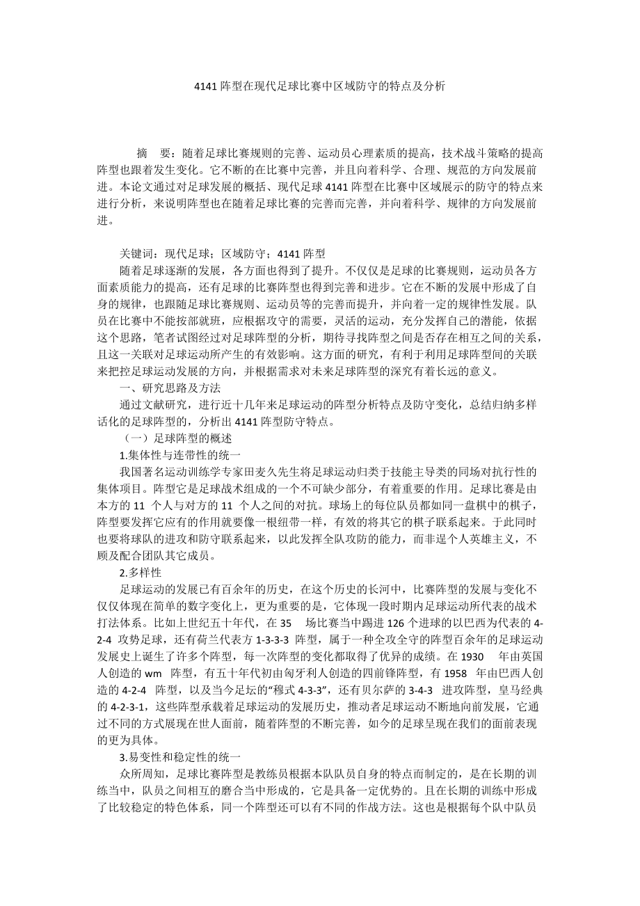 4141阵型在现代足球比赛中区域防守的特点及分析_第1页