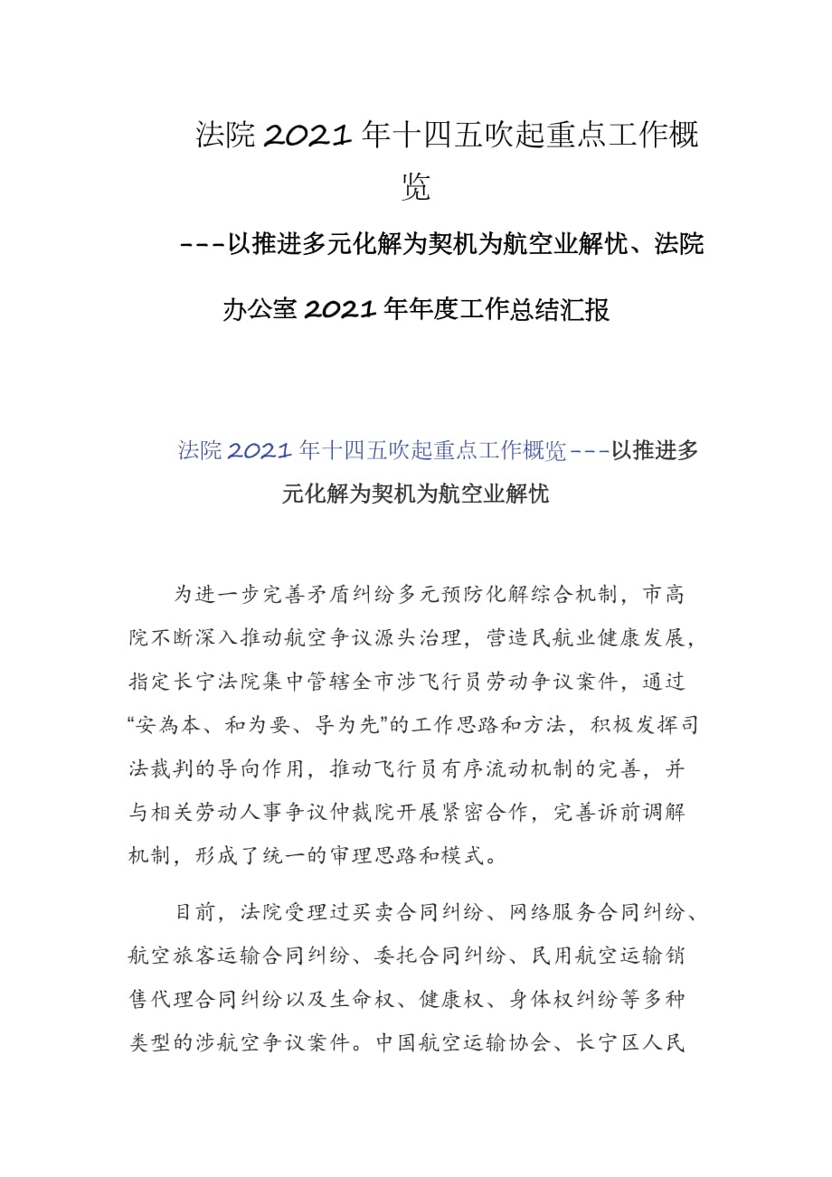 法院2021年十四五吹起重点工作概览---以推进多元化解为契机为航空业解忧、法院办公室2021年年度工作总结汇报_第1页