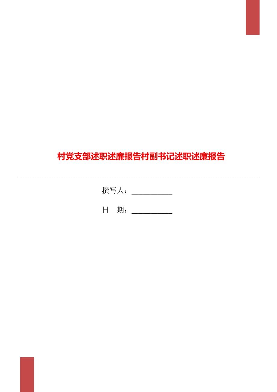 村黨支部述職述廉報告村副書記述職述廉報告_第1頁