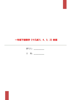 一年級(jí)下冊(cè)數(shù)學(xué)《十幾減5、4、3、2》教案