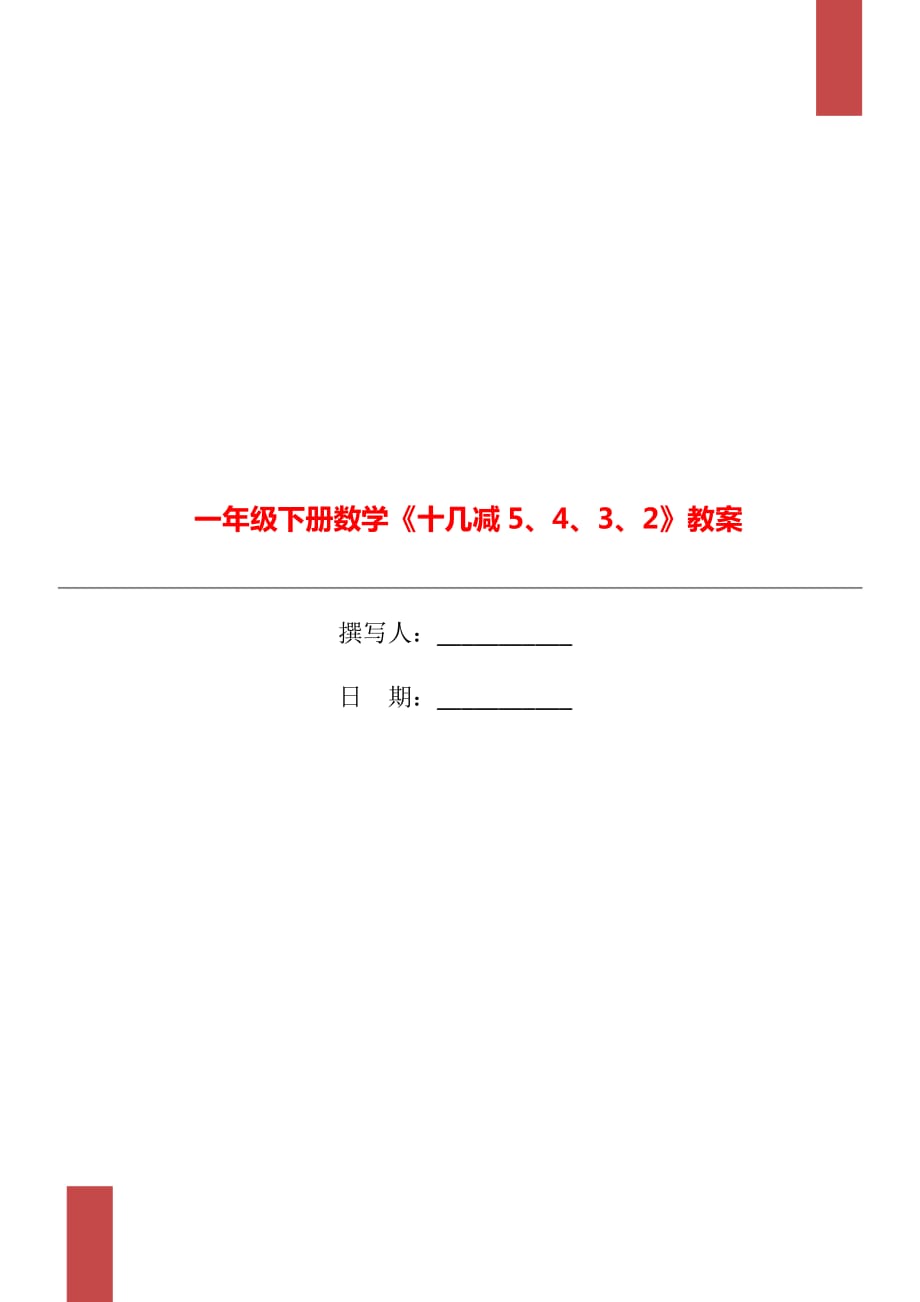 一年級下冊數(shù)學《十幾減5、4、3、2》教案_第1頁