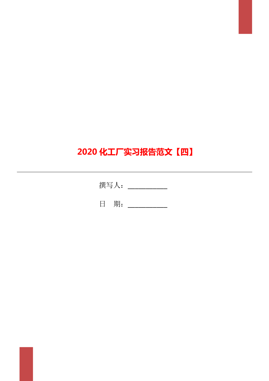 2020化工厂实习报告范文【四】_第1页