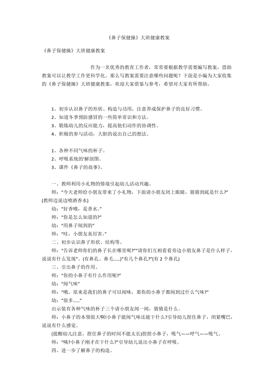 《鼻子保健操》大班健康教案_第1页