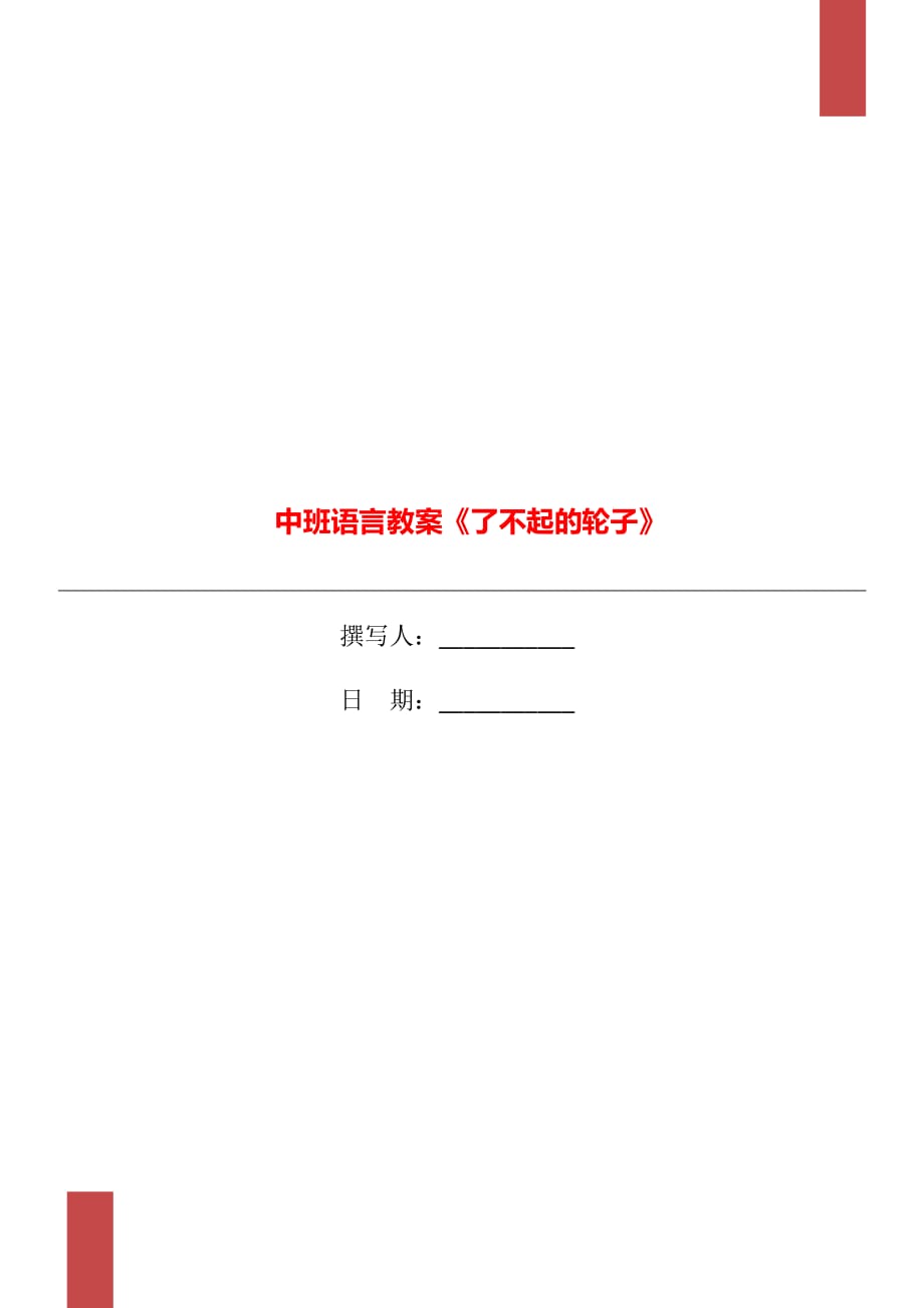 中班語(yǔ)言教案《了不起的輪子》_第1頁(yè)