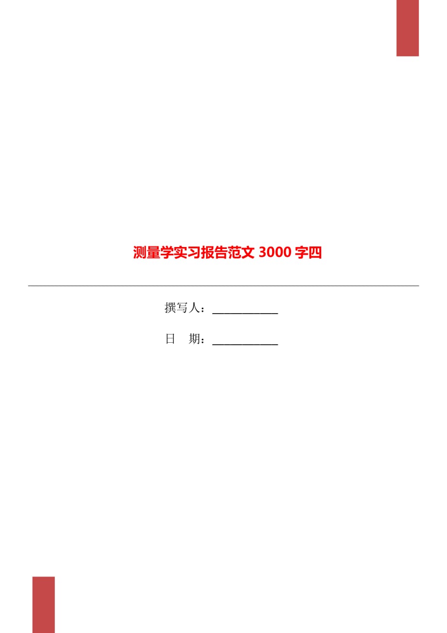 测量学实习报告范文3000字四_第1页