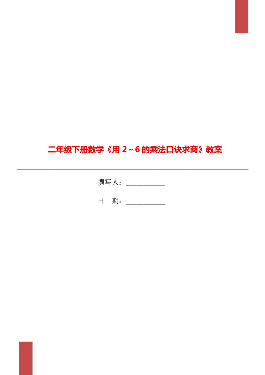 二年級(jí)下冊(cè)數(shù)學(xué)《用2～6的乘法口訣求商》教案_第1頁(yè)