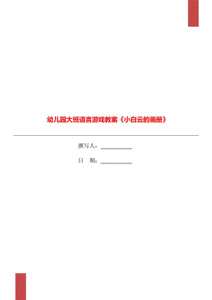 幼兒園大班語言游戲教案《小白云的畫冊》