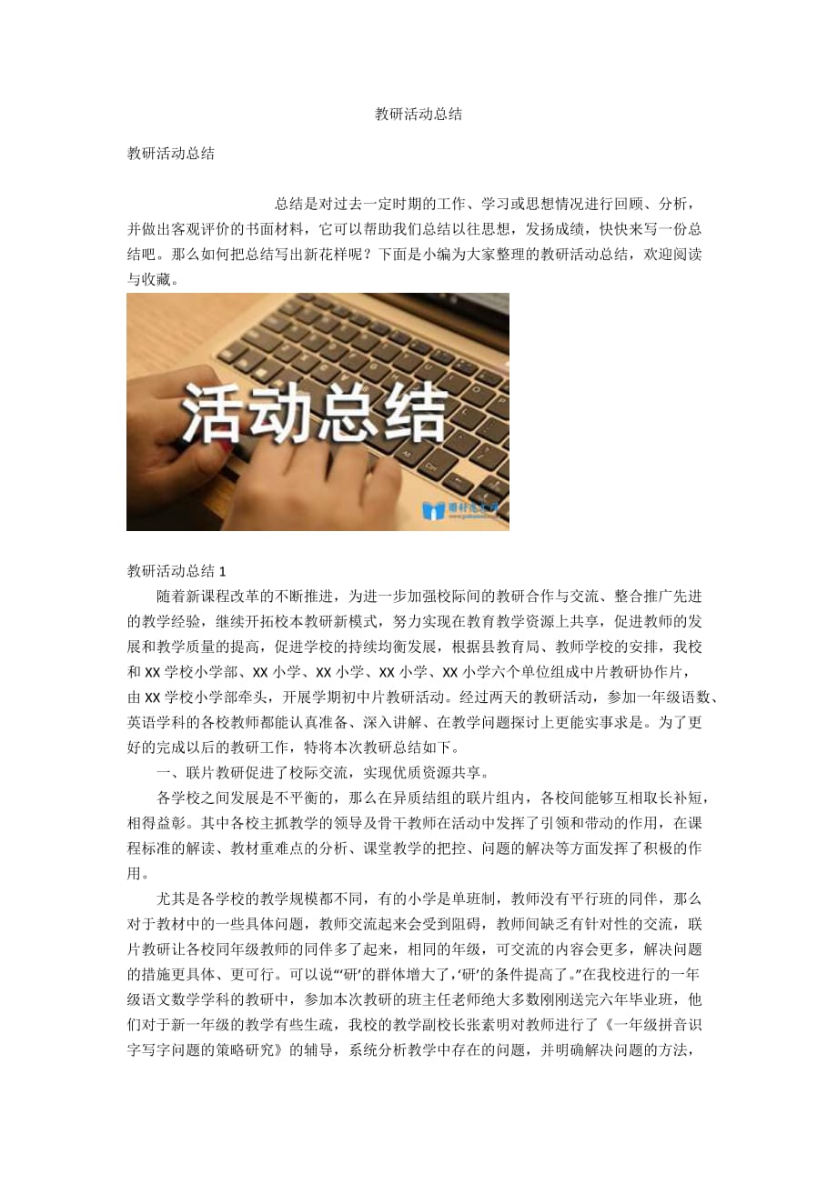 教研活动总结_第1页