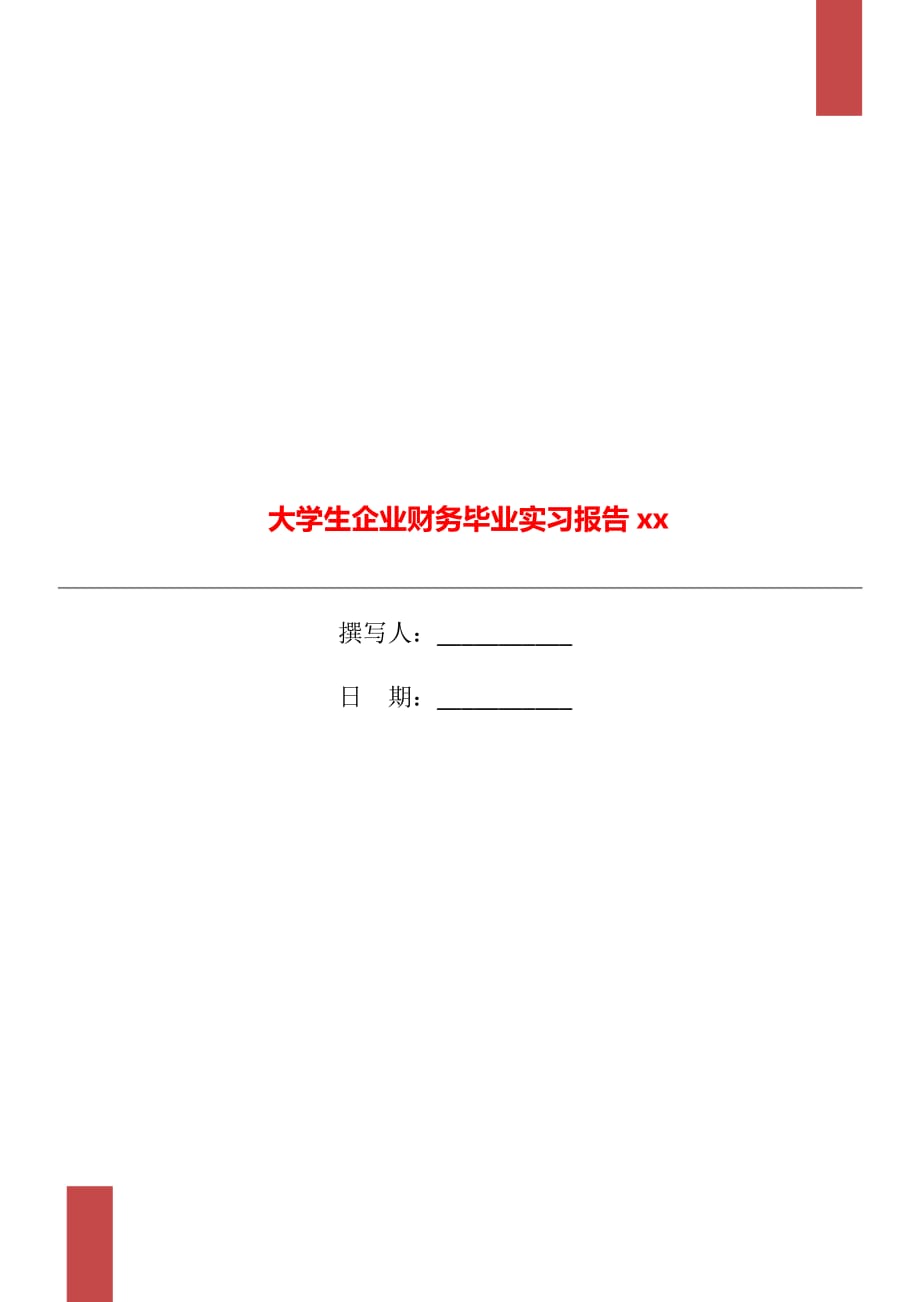 大学生企业财务毕业实习报告xx年_第1页