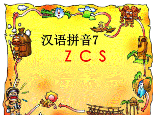 汉语拼音zcs课件
