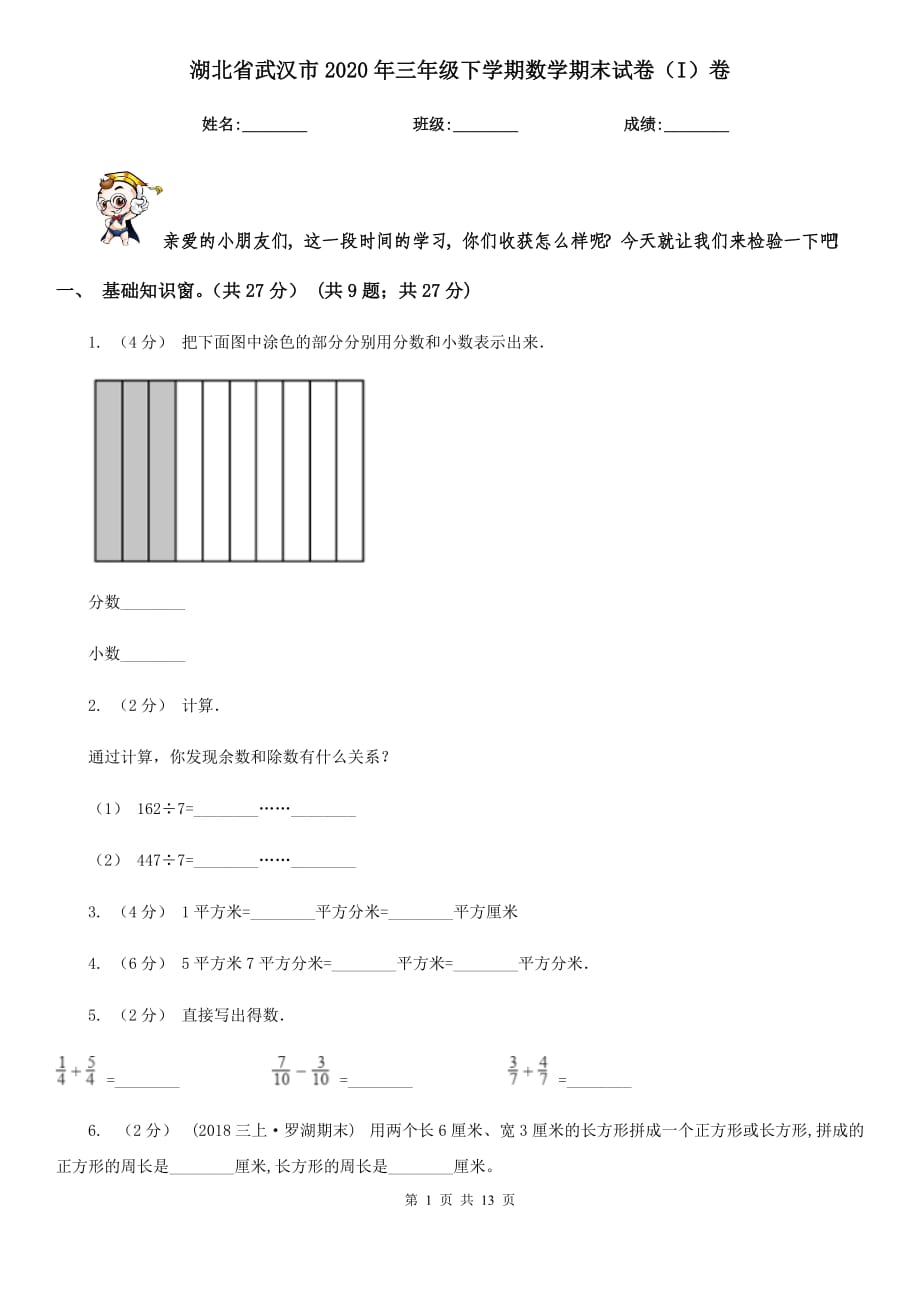 湖北省武汉市2020年三年级下学期数学期末试卷（I）卷_第1页