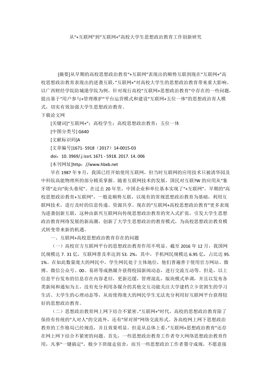 从“+互联网”到“互联网+”高校大学生思想政治教育工作创新研究_第1页