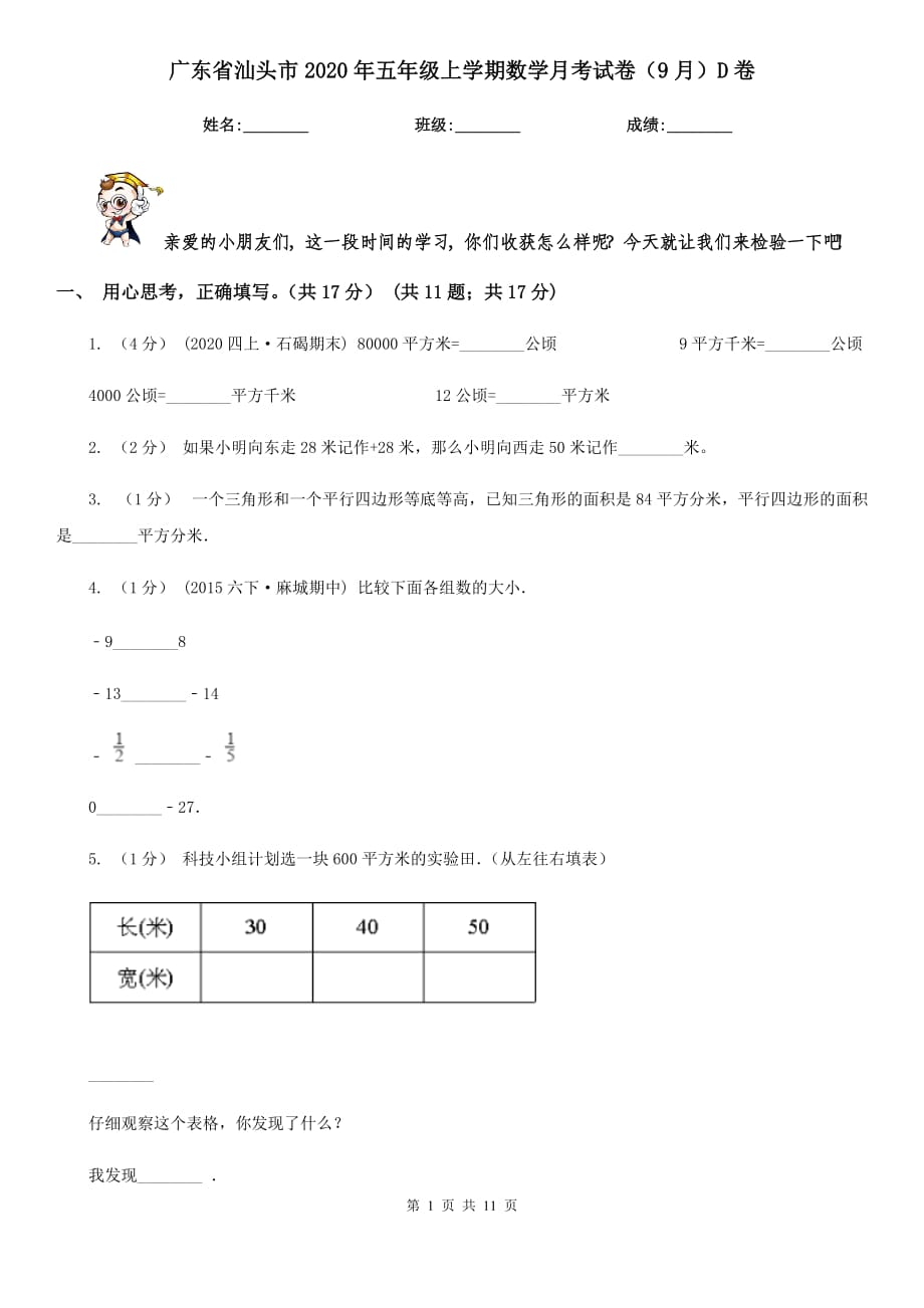 广东省汕头市2020年五年级上学期数学月考试卷（9月）D卷_第1页