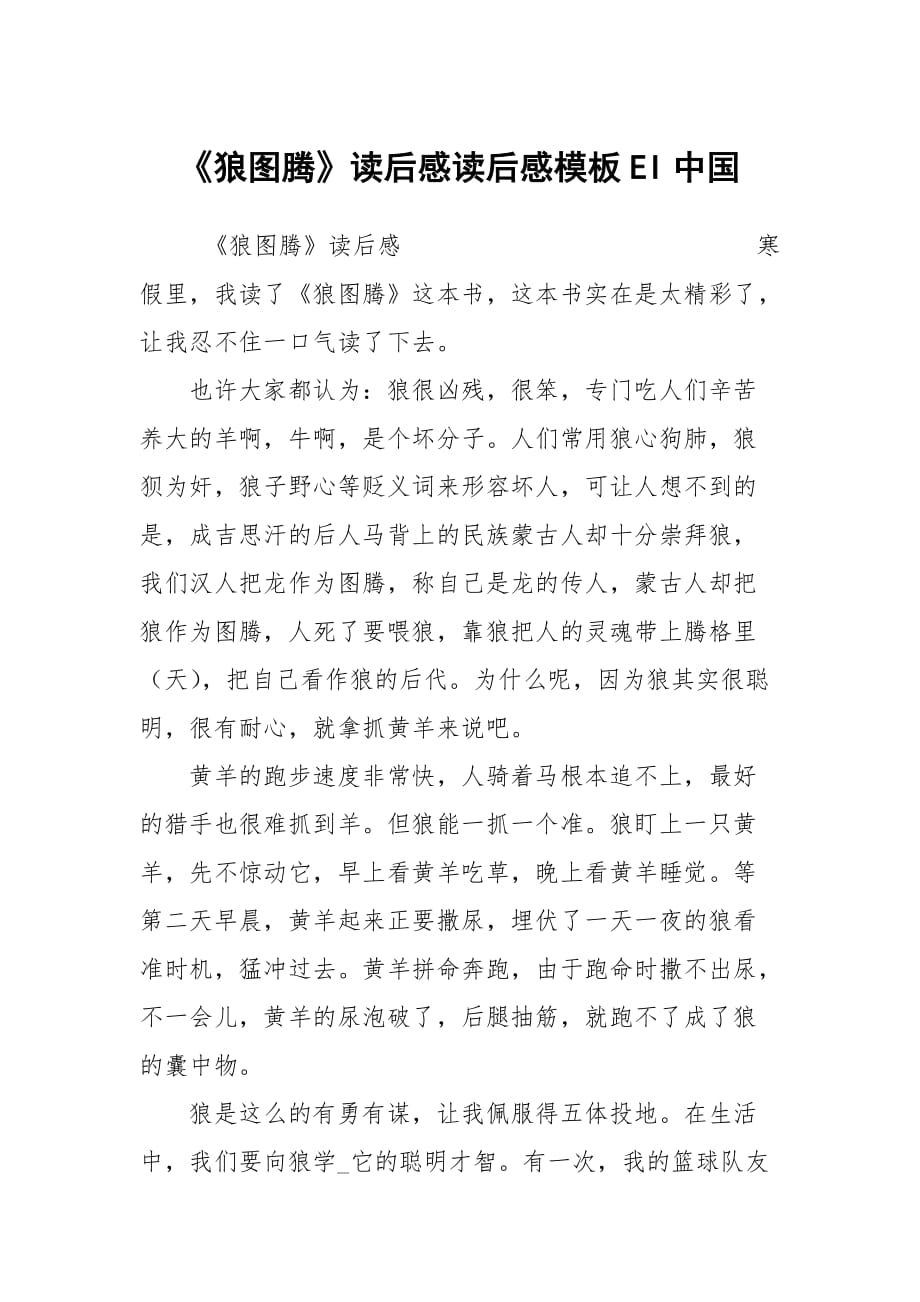 《狼图腾》读后感读后感模板EI中国_第1页