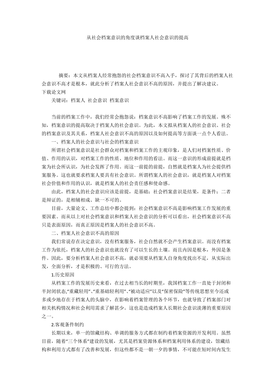 從社會檔案意識的角度談檔案人社會意識的提高_第1頁