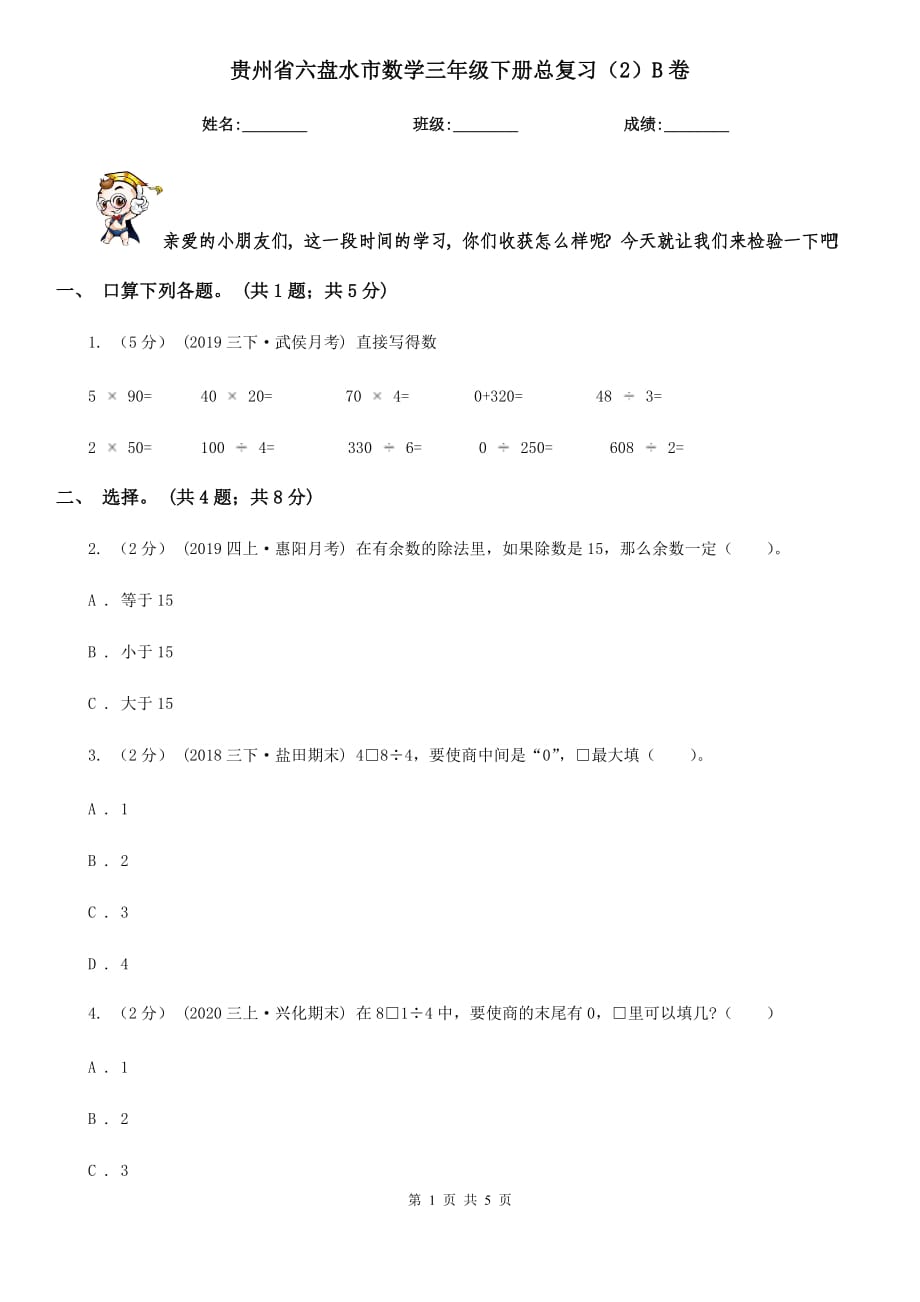 贵州省六盘水市数学三年级下册总复习（2）B卷_第1页