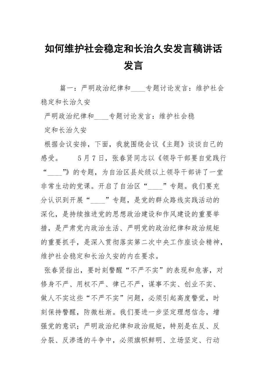 如何维护社会稳定和长治久安发言稿讲话发言_第1页